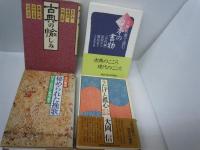 うたげと孤心　大和歌篇　　　/
秘められた挽歌 : 柿本人麻呂と高市皇子　　/
文庫新書で読む 日本の書物　古代篇　　/
古典の愉しみ　　　/4冊
