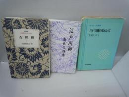 江戸川柳の味わい方　味わい方叢書　　/
江戸川柳　庶民の四季　　/
古川柳　（特装版）岩波新書の江戸時代　　/3冊
