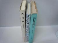 江戸川柳の味わい方　味わい方叢書　　/
江戸川柳　庶民の四季　　/
古川柳　（特装版）岩波新書の江戸時代　　/3冊
