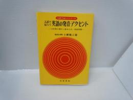 英語の発音・アクセント (入試でねらうシリーズ)　　 ? 　　