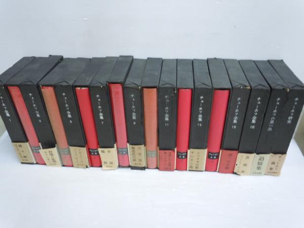 チェーホフ全集 全16巻 ＆別冊2冊 中央公論社 チェーホフ全集 全巻セット