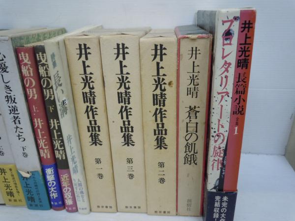 井上光晴作品集 第三巻 / 井上光晴 | 小宮山書店 KOMIYAMA TOKYO