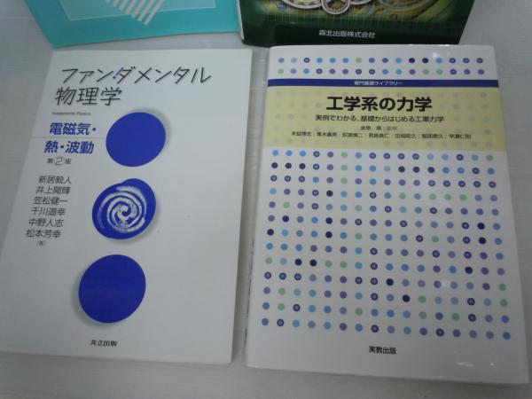 工学・物理学専門書 ばら売り可 工学・物理学専門書 ばら売り可（バラ売り可 科学書籍