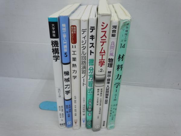 大学課程 機構学(改訂2版) / 機械力学 (機械工学入門講座) / 工業熱