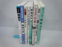 大学課程 機構学(改訂2版)  　　/
機械力学 (機械工学入門講座)　　/
工業熱力学 (機械系教科書シリーズ)　/
ディジタル回路演習ノート　　/
テキスト 微分方程式　　/
システム工学(第2版)　　/
良問の風物理頻出・標準入試問題集 (河合塾シリーズ)　/
材料力学 1 (最新機械工学シリーズ 14)　/
8冊　