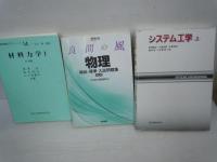 大学課程 機構学(改訂2版)  　　/
機械力学 (機械工学入門講座)　　/
工業熱力学 (機械系教科書シリーズ)　/
ディジタル回路演習ノート　　/
テキスト 微分方程式　　/
システム工学(第2版)　　/
良問の風物理頻出・標準入試問題集 (河合塾シリーズ)　/
材料力学 1 (最新機械工学シリーズ 14)　/
8冊　