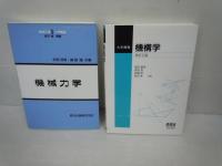 大学課程 機構学(改訂2版)  　　/
機械力学 (機械工学入門講座)　　/
工業熱力学 (機械系教科書シリーズ)　/
ディジタル回路演習ノート　　/
テキスト 微分方程式　　/
システム工学(第2版)　　/
良問の風物理頻出・標準入試問題集 (河合塾シリーズ)　/
材料力学 1 (最新機械工学シリーズ 14)　/
8冊　