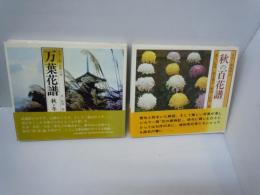 秋の百花譜 : カラー版歳時記  /
万葉花譜―カラー版 古典の花 (秋・冬) (カラー版古典の花) /2冊