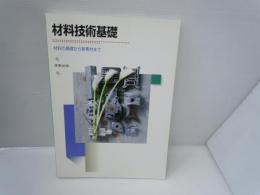 材料技術基礎　―　材料の基礎から新素材まで　　