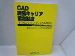 CAD実務キャリア認定制度　3次元CADモデリングの基礎演習　初心者の方でも描ける　　