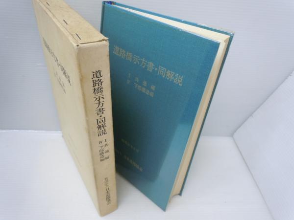 道路橋示方書・同解説 1(共通編)・4(下部構造編) (日本道路協会 編