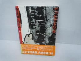 ゲッセマネの夜 ＜井上光晴長篇小説全集 6＞　　