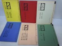 文楽　床本集　　　昭和51年5月 (国立劇場.東京)・昭和56年5月 (国立劇場.東京)・昭和59年4月 (国立文楽劇場.大阪)・昭和59年5月 (国立劇場.東京)・昭和59年8月 (国立劇場.東京)・ 昭和60年1月(国立文楽劇場.大阪)・昭和60年8月 (国立劇場.東京)・ 昭和61年1月(国立文楽劇場.大阪)・ 昭和61年4月(国立文楽劇場.大阪)・昭和61年8月 (国立劇場.東京)・昭和62年2月 (国立劇場.東京)・昭和63年2月 (国立劇場.東京)・平成11年9月 (国立劇場.東京)・平成15年5月 (国立劇場.東京)・平成16年2月 (国立劇場.東京)・平成17年2月 (国立劇場.東京)・ (16冊)
