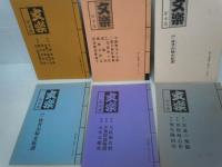 文楽　床本集　　　昭和51年5月 (国立劇場.東京)・昭和56年5月 (国立劇場.東京)・昭和59年4月 (国立文楽劇場.大阪)・昭和59年5月 (国立劇場.東京)・昭和59年8月 (国立劇場.東京)・ 昭和60年1月(国立文楽劇場.大阪)・昭和60年8月 (国立劇場.東京)・ 昭和61年1月(国立文楽劇場.大阪)・ 昭和61年4月(国立文楽劇場.大阪)・昭和61年8月 (国立劇場.東京)・昭和62年2月 (国立劇場.東京)・昭和63年2月 (国立劇場.東京)・平成11年9月 (国立劇場.東京)・平成15年5月 (国立劇場.東京)・平成16年2月 (国立劇場.東京)・平成17年2月 (国立劇場.東京)・ (16冊)
