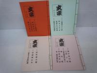 文楽　床本集　　　昭和51年5月 (国立劇場.東京)・昭和56年5月 (国立劇場.東京)・昭和59年4月 (国立文楽劇場.大阪)・昭和59年5月 (国立劇場.東京)・昭和59年8月 (国立劇場.東京)・ 昭和60年1月(国立文楽劇場.大阪)・昭和60年8月 (国立劇場.東京)・ 昭和61年1月(国立文楽劇場.大阪)・ 昭和61年4月(国立文楽劇場.大阪)・昭和61年8月 (国立劇場.東京)・昭和62年2月 (国立劇場.東京)・昭和63年2月 (国立劇場.東京)・平成11年9月 (国立劇場.東京)・平成15年5月 (国立劇場.東京)・平成16年2月 (国立劇場.東京)・平成17年2月 (国立劇場.東京)・ (16冊)
