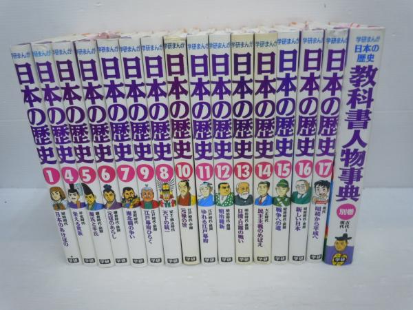 日本の歴史17巻＋教科書人物辞典