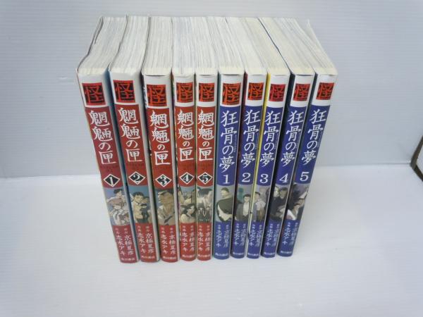 魍魎の匣 全5巻 狂骨の夢 全5巻 10冊 古本 中古本 古書籍の通販は 日本の古本屋 日本の古本屋