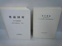 豊津町文化財調査報告書 第3.4.5.8.9.10.11.12.集　『8冊』
幸木遺跡　福岡県京都郡豊津町所在　唐・五代陶磁器出土遺跡発掘調査報告