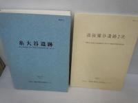 糸大谷遺跡 : 平成7年度 (埋蔵文化財発掘調査報告書 ; 第63集. /来島大橋建設に伴う埋蔵文化財調査報告書 ; 第2集)　/
道後町遺跡 (埋蔵文化財発掘調査報告書 ; 第97集)　　　/
湯築城跡 : 道後公園埋蔵文化財調査報告書 第5分冊 (埋蔵文化財発掘調査報告書 ; 第100集)　/　
伊予神社2遺跡 (埋蔵文化財発掘調査報告書 ; 第110集)　　　/
道後鷺谷遺跡 2次 ＜埋蔵文化財発掘調査報告書 第111集＞　　　　　/5冊
