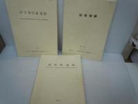 糸大谷遺跡 : 平成7年度 (埋蔵文化財発掘調査報告書 ; 第63集. /来島大橋建設に伴う埋蔵文化財調査報告書 ; 第2集)　/
道後町遺跡 (埋蔵文化財発掘調査報告書 ; 第97集)　　　/
湯築城跡 : 道後公園埋蔵文化財調査報告書 第5分冊 (埋蔵文化財発掘調査報告書 ; 第100集)　/　
伊予神社2遺跡 (埋蔵文化財発掘調査報告書 ; 第110集)　　　/
道後鷺谷遺跡 2次 ＜埋蔵文化財発掘調査報告書 第111集＞　　　　　/5冊
