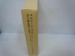 南斎院土居北遺跡南江戸鬮目遺跡(2次調査)　（埋蔵文化財発掘調査報告書　113）　2分冊　　愛媛県埋蔵文化財調査センター、平成16、2　　附図11枚付