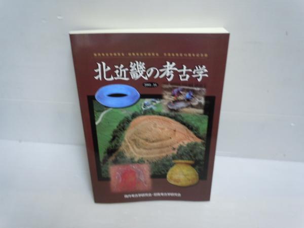 北近畿の考古学 交流会発足15周年記念誌 若江書店 古本 中古本 古書籍の通販は 日本の古本屋 日本の古本屋