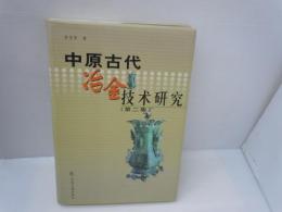 中原古代冶金技術研究  　
