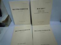 愛媛大学埋蔵文化財調査報告 5.6.7.8.9.10 『6冊』

