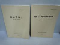 愛媛大学埋蔵文化財調査報告 5.6.7.8.9.10 『6冊』

