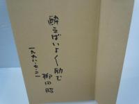 黒船なにするものぞ　蘭学者・川本幸民　　　