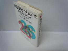 創造力をきたえる26章―能力を2倍に発揮する法　　　