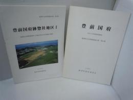 豊前国府 : 発掘調査概報　　　（豊津町文化財調査報告書, 第15集）/
豊前国府跡惣社地区I　　福岡県京都郡豊津町大字惣社所在官衙跡の調査　（豊津町文化財調査報告書, /　2冊