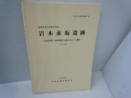 愛媛県東宇和郡宇和町　岩木赤坂遺跡　宇和町文化財調査報告書第1集　-弥生前期から古墳初期の土器を出土した遺跡　1995年-　