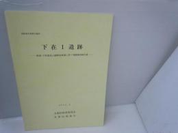 下在I遺跡　　林道-下在国道上線開設事業に伴う発掘調査報告書　　　　