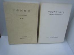 平安京右京三條三坊　京都市埋蔵文化財研究所調査報告第10冊　　/
三条西殿跡 ＜平安京跡研究調査報告 第7輯＞　　平安博物館考古学第三研究室 編 / 2冊