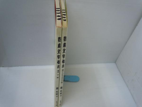 寄席文字教本 (1) 漢字編 (2) ひらがな・カタカナ編 2冊 (橘右近 著
