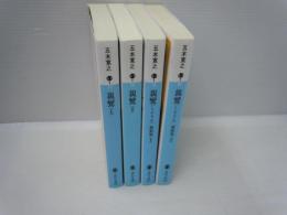 「親鸞」全2巻  + 「親鸞（しんらん）　激動篇」全2巻  　/4冊  文庫本