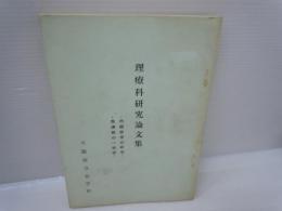 理療科研究論文集　-内経医学の研究-　-良導絡の一研究-　【126頁】　