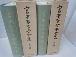 宮本百合子全集　第2巻　渋谷家の始祖/他  /
宮本百合子全集第14巻　婦人問題、文化・社会評論　　　
【2冊】　