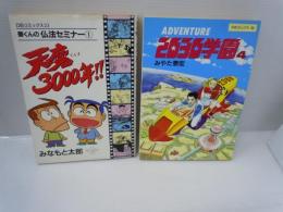 天魔3000年!! 1―豊くんの仏法セミナー1/
アドベンチャー2030学園 4/  2冊