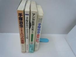 手塚治虫のふるさと・宝塚　/
手塚治虫の宇宙 (マンガ批評大系) /
手塚治虫氏に関する八つの誤解　　/
手塚治虫の真実と謎と秘密と履歴書―戦後日本の大衆文化における巨人/　4冊