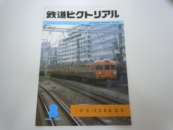 鉄道ピクトリアル 1981年8月号 №393 特集・153系電車(鉄道図書