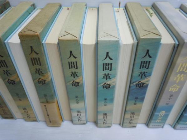 新 人間革命 池田大作 1～9巻 セット - メルカリ