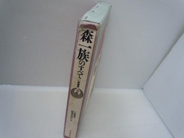 森一族のすべて (一族叢書)(一族叢書編集委員会 編. 新人物往来社