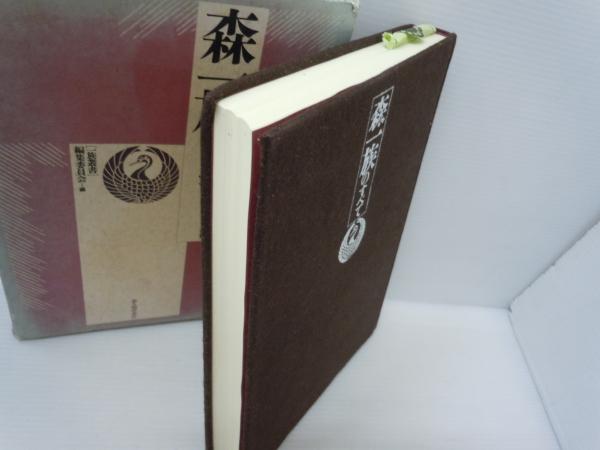 【中古】森一族のすべて (一族叢書)／一族叢書編集委員会 (編集)／新人物往来社 森一族のすべて (一族叢書)(一族叢書編集委員会 編. 新人物往来