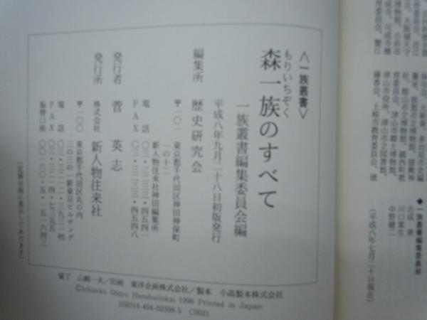 森一族のすべて (一族叢書)(一族叢書編集委員会 編. 新人物往来社