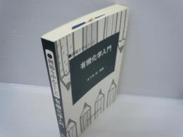 例題を中心とした有機化学入門　　　　