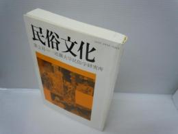 民俗文化　第2号　