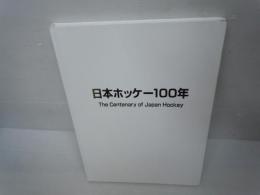 日本ホッケー100年　　　