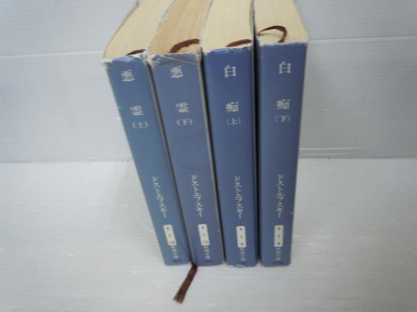 悪霊 上下 全2巻 (新潮文庫) / 白痴 上下 2冊 (新潮文庫) / 4冊